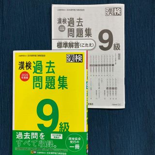 漢検９級　過去問題集２０２０年度版(資格/検定)