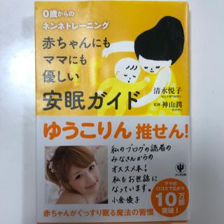 赤ちゃんにもママにも優しい安眠ガイド ０歳からのネンネトレ－ニング(結婚/出産/子育て)