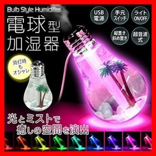 加湿器 卓上加湿器 USB 400ml 電球型 LED シルバー(加湿器/除湿機)