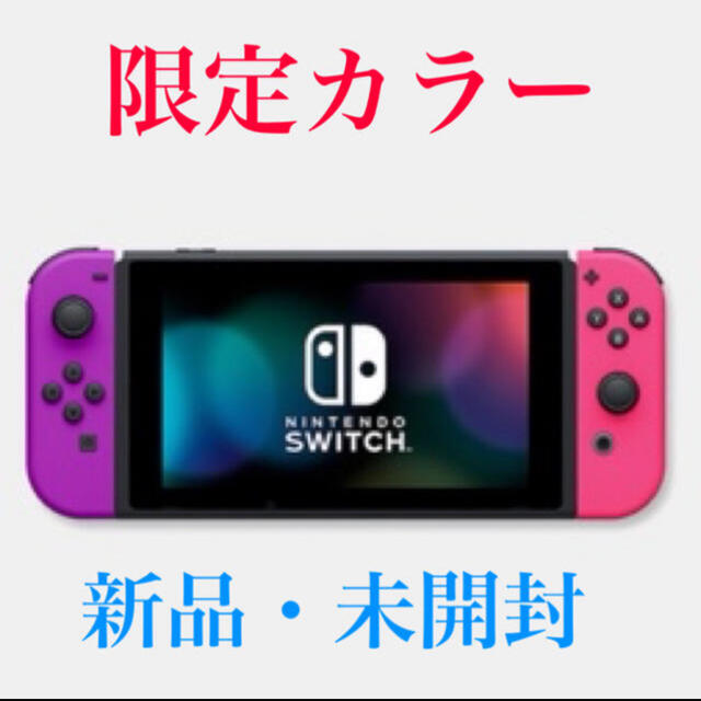 家庭用ゲーム機本体Nintendo Switch 限定品　ネオンパープル　ネオンピンク