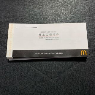 マクドナルド(マクドナルド)のマクドナルド 株主優待券 20冊 株主優待(フード/ドリンク券)