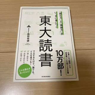 「読む力」と「地頭力」がいっきに身につく東大読書(ビジネス/経済)