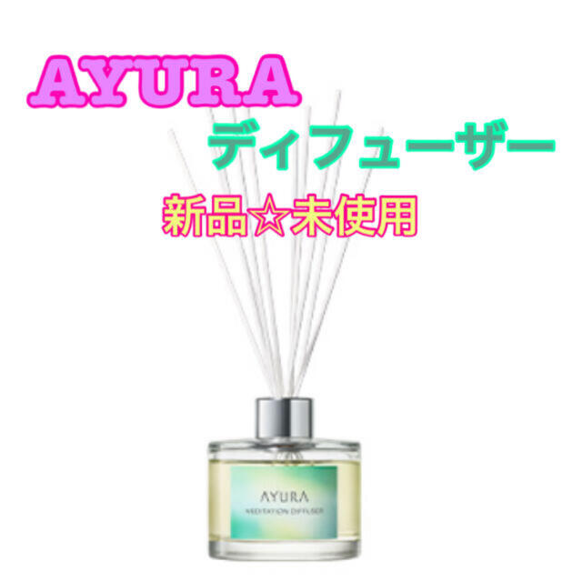 【新品】アユーラ　AYURA メディテーション　ディフューザー　限定　完売