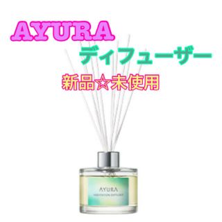 アユーラ(AYURA)の【新品】アユーラ　AYURA メディテーション　ディフューザー　限定　完売(アロマディフューザー)