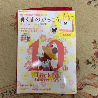 クマノガッコウ(くまのがっこう)の「くまのがっこう１０ｔｈ　Ａｎｎｉｖｅｒｓａｒｙ　ＢＯＯＫ  付録無し(絵本/児童書)