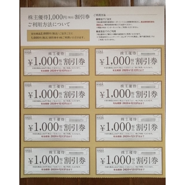 HABA株主優待割引券 1000円 x 8枚ショッピング