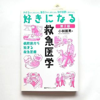 好きになる救急医学(健康/医学)