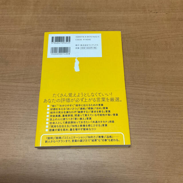 ワニブックス(ワニブックス)の語彙力がないまま社会人になってしまった人へ【超「基礎」編】 エンタメ/ホビーの本(ビジネス/経済)の商品写真