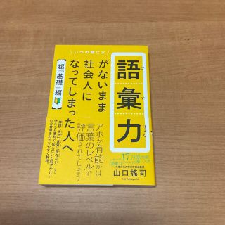 ワニブックス(ワニブックス)の語彙力がないまま社会人になってしまった人へ【超「基礎」編】(ビジネス/経済)