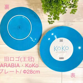 アラビア(ARABIA)の【廃盤・レア】アラビア  ココ プレート (28cm/1枚)(食器)