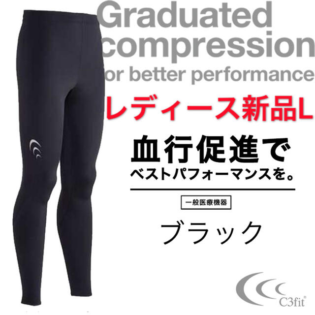 C3fit(シースリーフィット)のC3fit パフォーマンス ロング　タイツ  レディース　コンプレッション スポーツ/アウトドアのトレーニング/エクササイズ(トレーニング用品)の商品写真