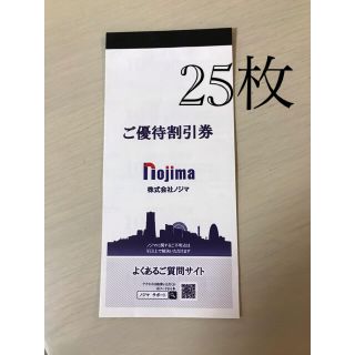ノジマ電機　nojima 株主優待10％割引券25枚(ショッピング)