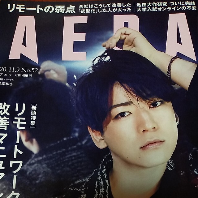 Johnny's(ジャニーズ)のAERA (アエラ) 2020年 11/9号 エンタメ/ホビーの雑誌(ビジネス/経済/投資)の商品写真