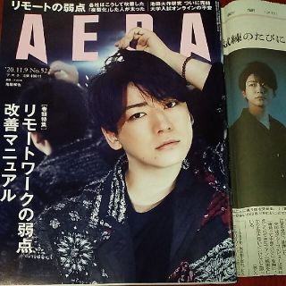 ジャニーズ(Johnny's)のAERA (アエラ) 2020年 11/9号(ビジネス/経済/投資)