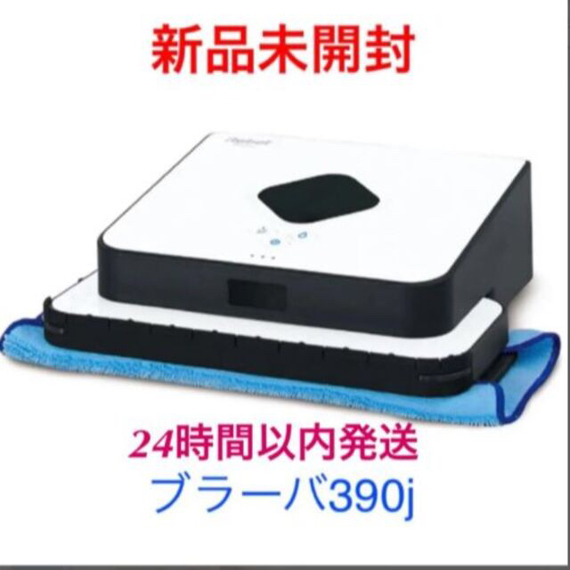 IROBOT ブラーバ390J