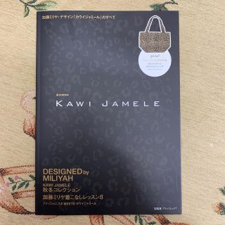 カウイジャミール(KAWI JAMELE)のＫＡＷＩ　ＪＡＭＥＬＥ 加藤ミリヤ・デザイン　付録無し(趣味/スポーツ/実用)