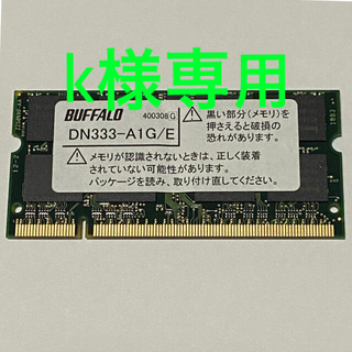 バッファロー(Buffalo)のBUFFALO DN333-A1G/E 1GB ノートPC増設メモリ(PCパーツ)