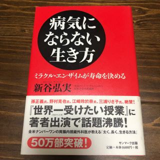 病気にならない生き方 ミラクル・エンザイムが寿命を決める(その他)