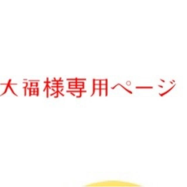 専用ページ 食品/飲料/酒の健康食品(健康茶)の商品写真