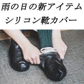 シリコン 靴 カバー 【ブラック Lサイズ】  便利アイテム レインブーツ(レインブーツ/長靴)