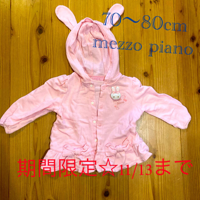 mezzo piano(メゾピアノ)のaaay☆様専用☆mezzo piano うさぎカーディガン キッズ/ベビー/マタニティのベビー服(~85cm)(カーディガン/ボレロ)の商品写真