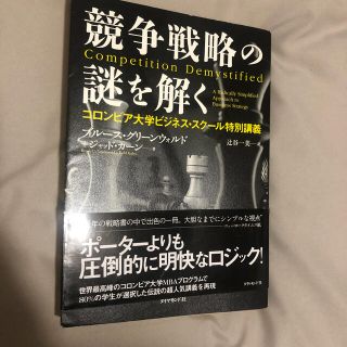 ダイヤモンドシャ(ダイヤモンド社)の競争戦略の謎を解く コロンビア大学ビジネス・スク－ル特別講義(ビジネス/経済)