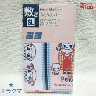 サンリオ(サンリオ)のペコちゃん＆敷き布団カバー【新品】(シーツ/カバー)