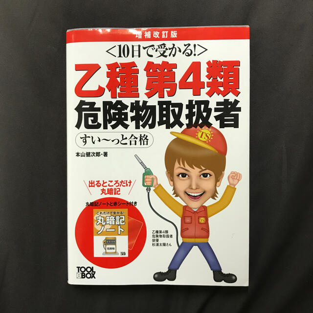 １０日で受かる！乙種第４類危険物取扱者すい～っと合格  乙４　危険物 エンタメ/ホビーの本(資格/検定)の商品写真