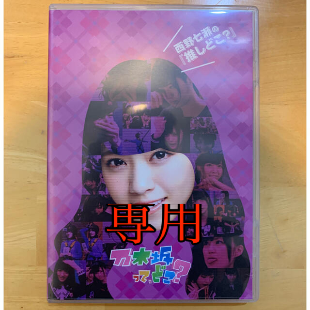 乃木坂46(ノギザカフォーティーシックス)の専用 エンタメ/ホビーのDVD/ブルーレイ(アイドル)の商品写真