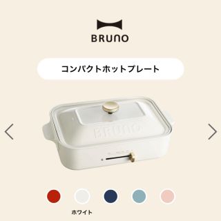 ★新品★BRUNO（ブルーノ）ホットプレート ホワイト(調理道具/製菓道具)