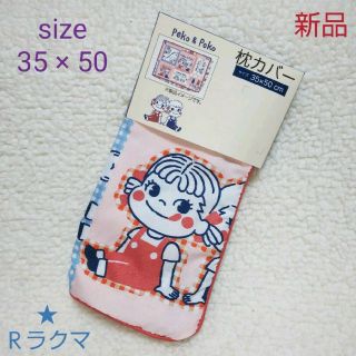 サンリオ(サンリオ)のペコちゃん 枕カバー【新品･タグ付き】(シーツ/カバー)