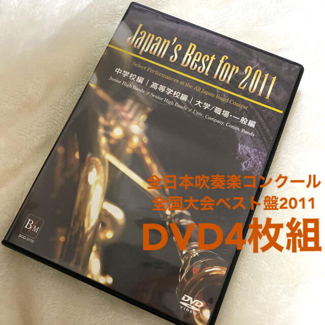 【レア‼️】全日本吹奏楽コンクール全国大会ベスト盤2011 DVD4枚組