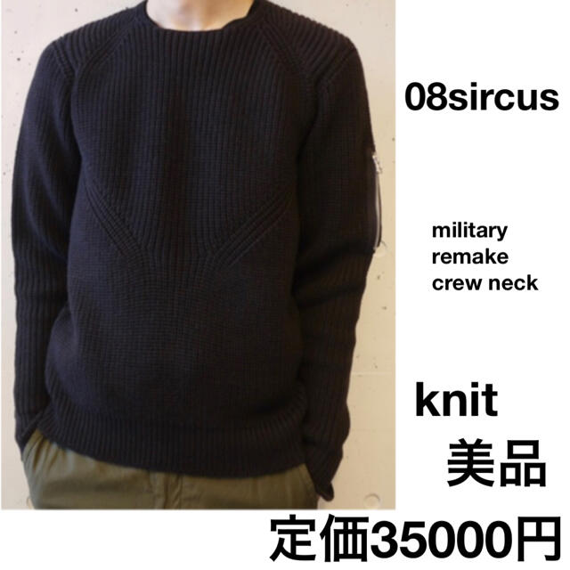 美品　08sircus ニット 46 ダークネイビー(ほぼ黒) ミリタリー