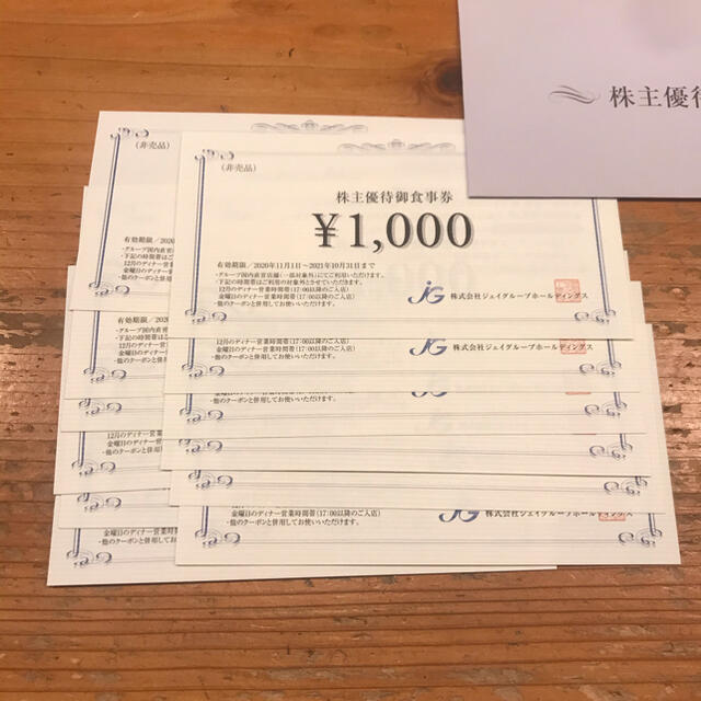 ジェイグループ 株主優待12000円分 2021.10.31まで 送料無料 - レストラン/食事券