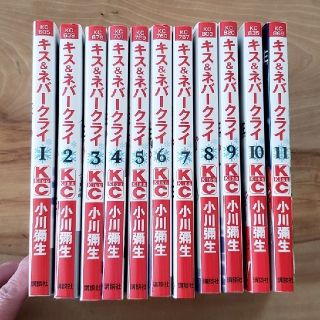 コウダンシャ(講談社)のキス&ネバークライ全11巻(完結)(全巻セット)