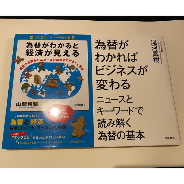 為替関連書籍2冊 エンタメ/ホビーの本(ビジネス/経済)の商品写真