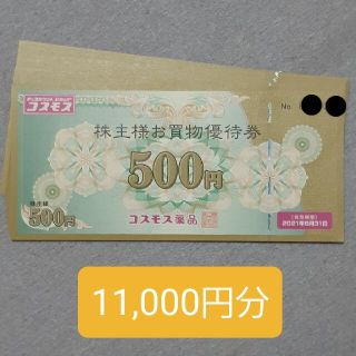 コスモス薬品　株主優待　11000円　送料無料(ショッピング)