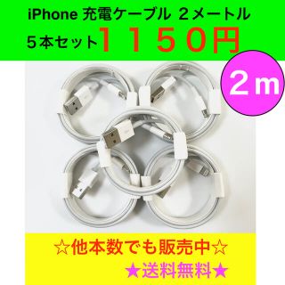 アイフォーン(iPhone)の2m 5本　1m 5本(バッテリー/充電器)