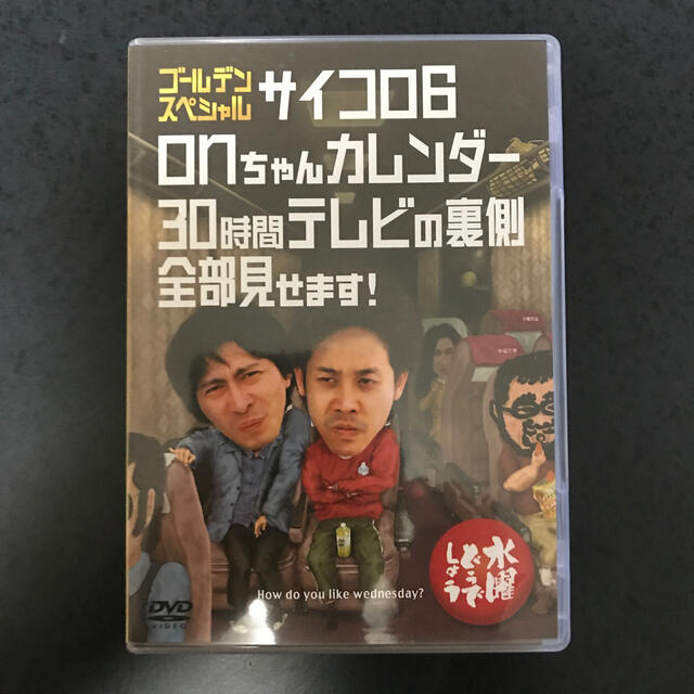 水曜どうでしょうサイコロ6 onちゃんカレンダー30時間テレビの裏側全部見せます