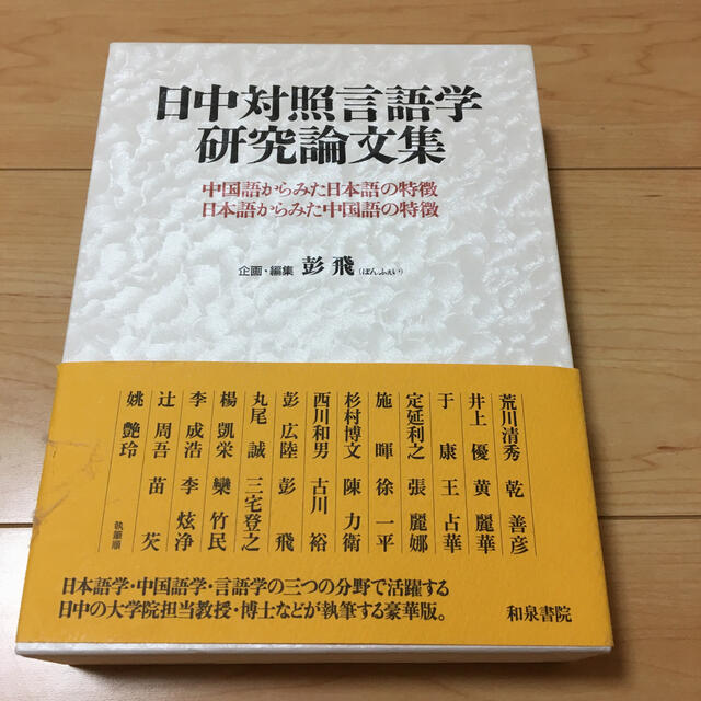 日中対照言語学研究論文集 中国語からみた日本語の特徴、日本語から