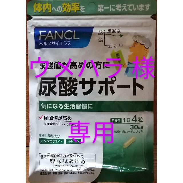 ファンケル 尿酸サポート 30日分  120粒 FANCL サプリ