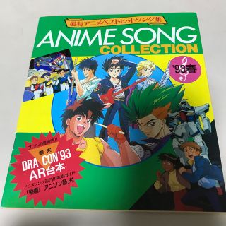 ガッケン(学研)のアニメディア1993年5月号付録　最新アニメソングベストヒットソング集(アニメ)