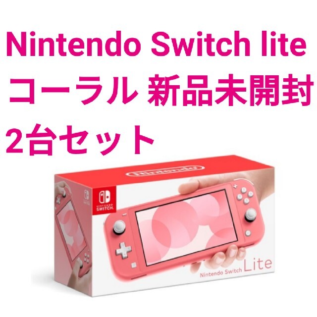 Nintendo Switch lite コーラル 2台セット 新品未開封