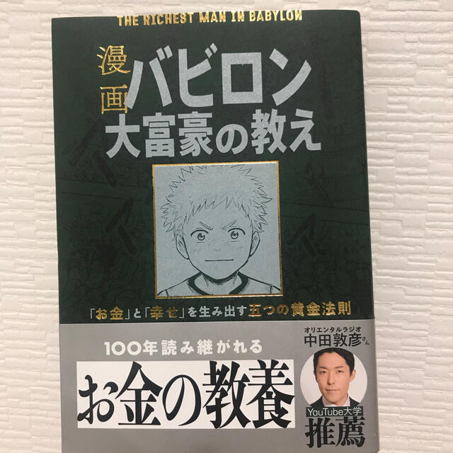 漫画バビロン大富豪の教え Ｔｈｅ　Ｒｉｃｈｅｓｔ　Ｍａｎ　Ｉｎ　Ｂａｂｙｒｏ エンタメ/ホビーの本(ビジネス/経済)の商品写真