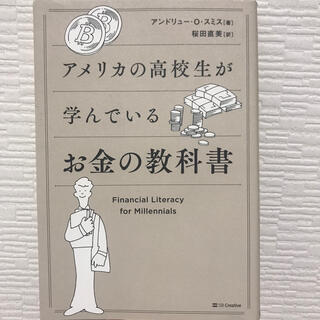 アメリカの高校生が学んでいるお金の教科書(ビジネス/経済)