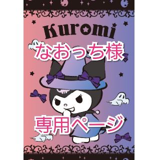 サンリオ(サンリオ)のクロミ なおっち様専用(キャラクターグッズ)