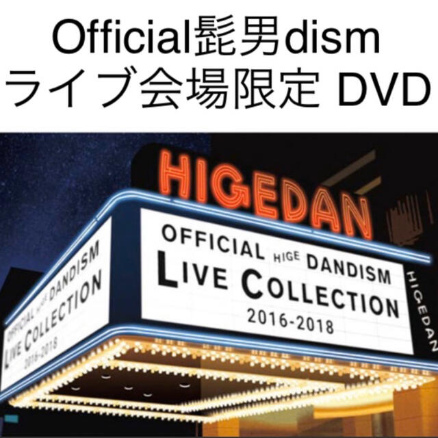 新品DVD Official髭男dism LIVE COLLECTION