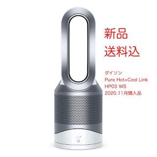 ダイソン(Dyson)の[新品送料込] ダイソン Pure Hot+Cool Link HP03WS (電気ヒーター)