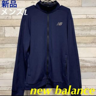 ニューバランス(New Balance)のnew balanceニューバランス ランニングジャケット 上 メンズL 新品(ウェア)