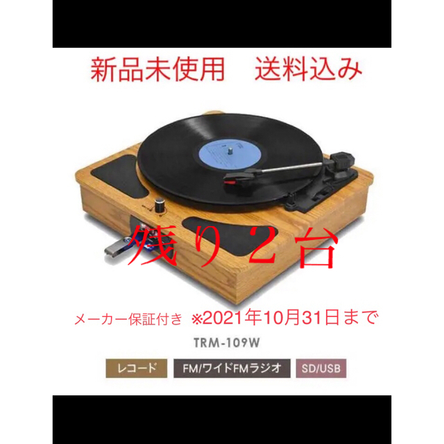 レコードプレーヤー　ラジオメディアレコーダー　ワイドFM対応　TRM-109W